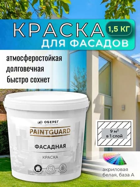 Краска фасадная белая для наружных работ, для стен, акриловая белая База А - 1,5кг НЕО