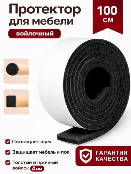 Накладки на ножки стула STICKERMAN, войлочная лента, 1м*2см*4мм