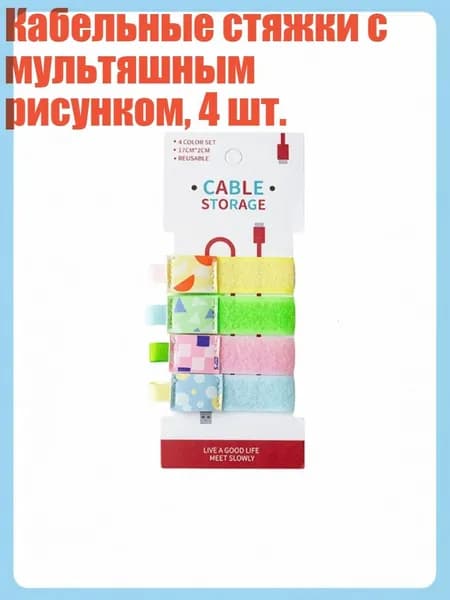 Кабельные стяжки с мультяшным рисунком, 4 шт., 2