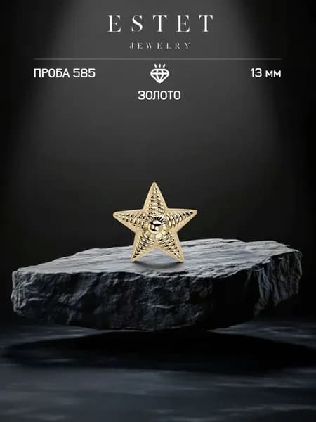 Звезда на погоны золотая 585 пробы, лейтенантская звезда, желтое золото, ЭСТЕТ