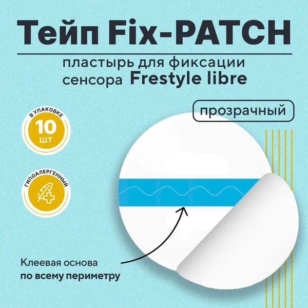 Тейп Fix-PATCH (фикс-патч ) цвет прозрачный для фиксации сенсора Freestyle libre , Ottai . Водостойкий пластырь фристайл либре / либра
