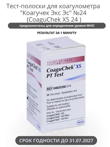 Тест-полоски "Коагучек Экс Эс" (CoaguChek XS) №24 срок до 31.07.2027