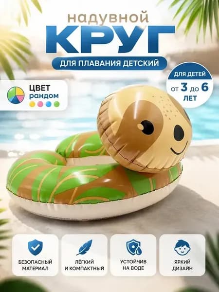 Надувной круг детский для плавания 3-6 лет