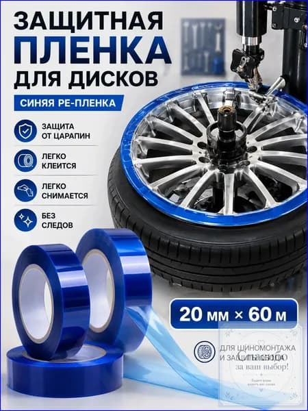 Эксклюзивная лента ПЭ для дисков, 60 м на 20 мм