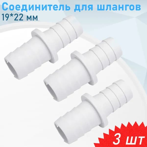 Соединитель для шлангов пластик 19*22, 3 шт