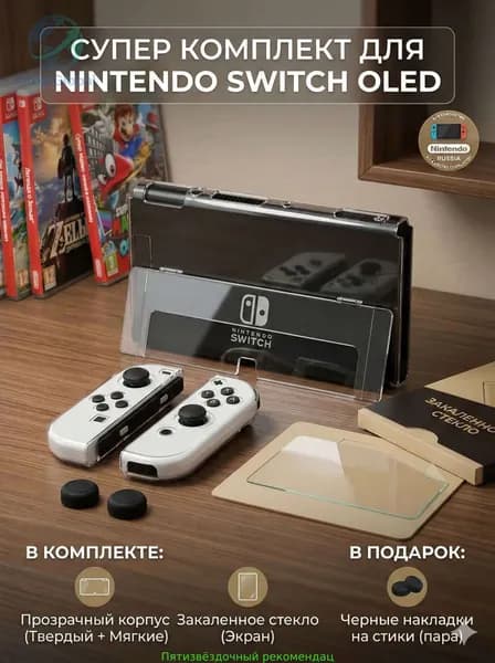 Комплект защиты 4 в 1 для Nintendo Switch OLED: жесткий чехол, силиконовые накладки Joy-Con, стекло на экран и колпачки