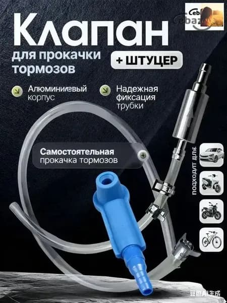 Cebazzo Инструмент для прокачки тормозной жидкости универсальный для авто и мото, одиночная работа