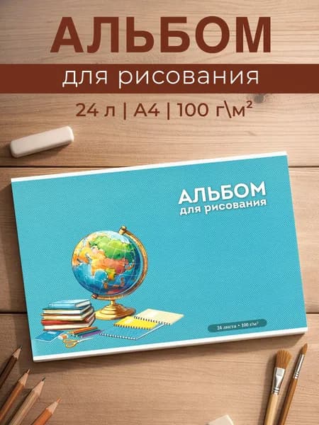 Альбом для рисования А4 24 листа мягкий переплет глобус