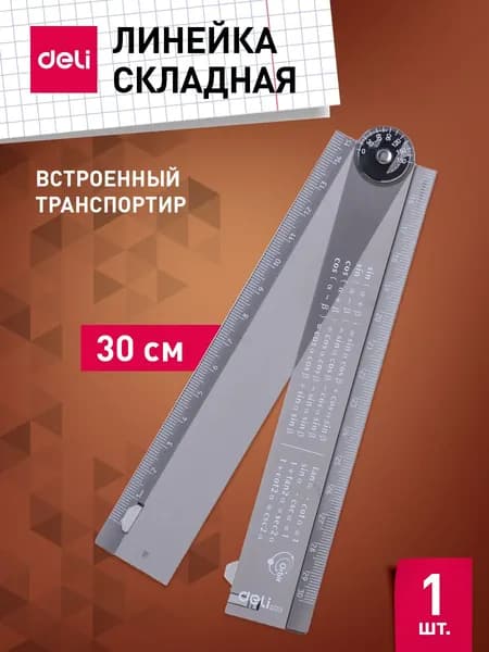 Линейка пластиковая, школьная, для черчения Deli Orbit складная, 16 см/30 см, 1 шт.