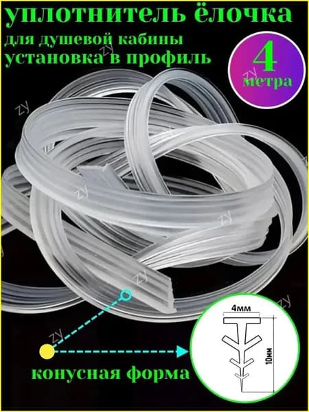 уплотнитель для душевой кабины 8 мм, длинной 4 метр