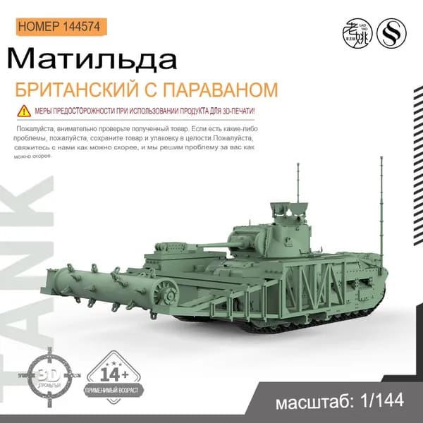 1/144 Военная модель британского танка-тральщика