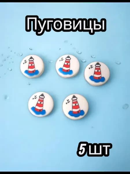 Пуговицы детские