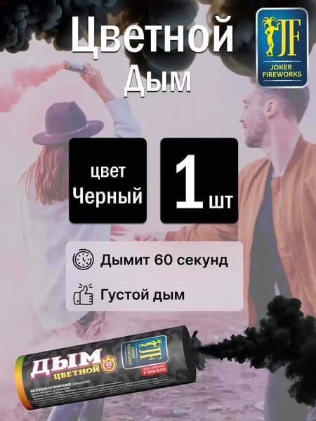 Цветной дым для фотосессии черный 60 секунд 1 штука