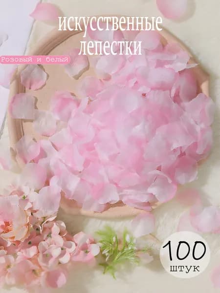 Лепестки роз искусственные градиент 100 шт для свадьбы и декора (розово-белые)