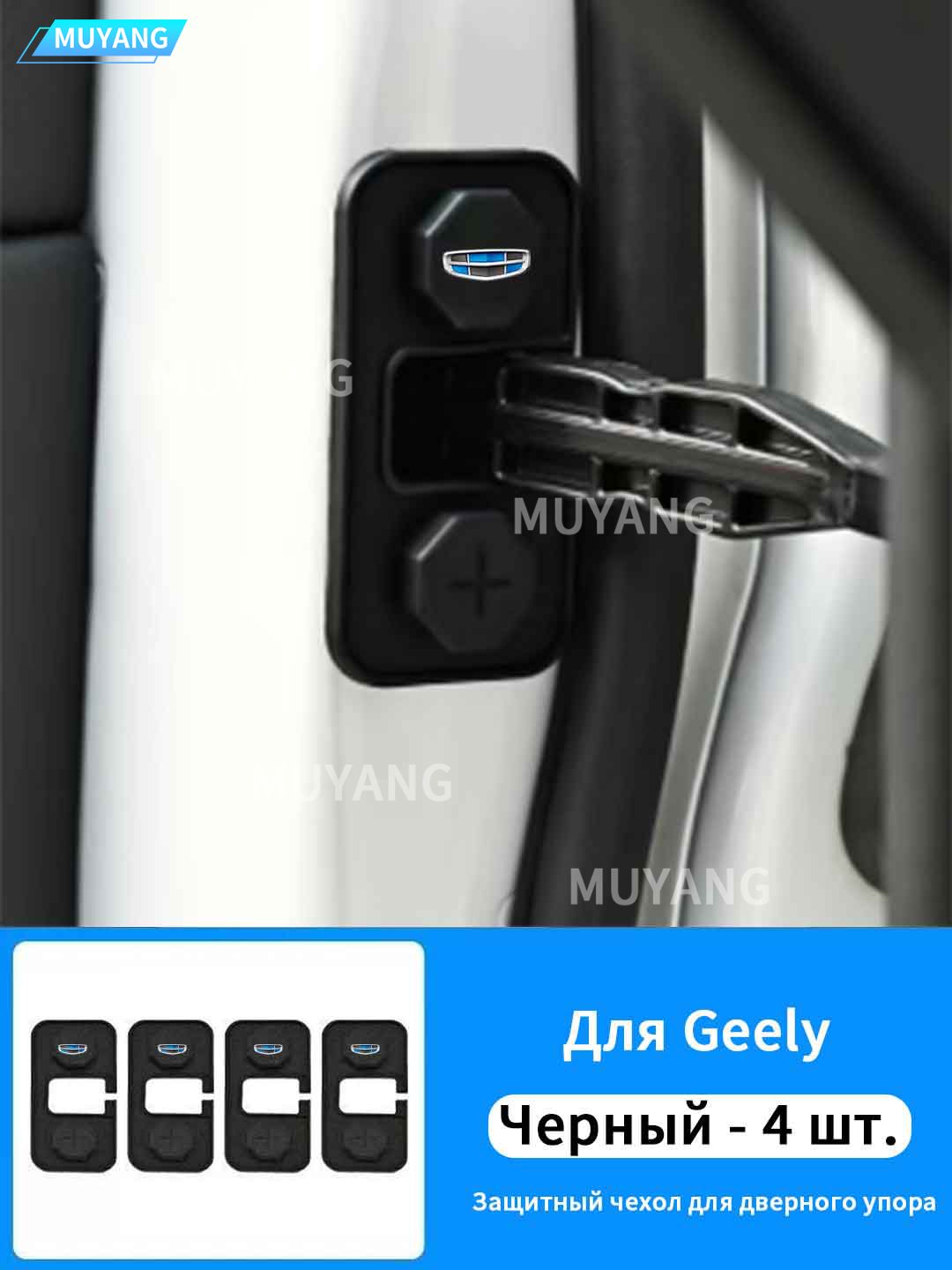 Силиконовый защитный чехол для дверного упора автомобиля Geely