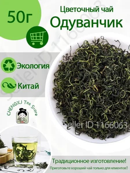 Цветочный чай / Чай из листьев одуванчика Травяной чай