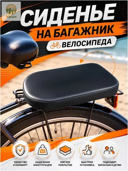 Сиденье на багажник велосипеда мягкое, на жёсткой основе с поролоном и покрытием из экокожи, для перевозки пассажира и ребёнка, на ремнях с пряжками, для горного и городского велосипеда