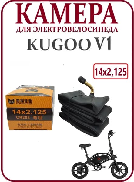 Камера для электровелосипеда Kugoo Kirin V1 14х2,125