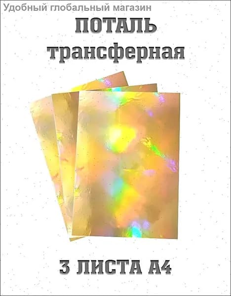 Фольга цветная A4, 3 лист., шт