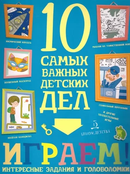 Играем! Интересные задания и головоломки  | Агапина Мария Сергеевна