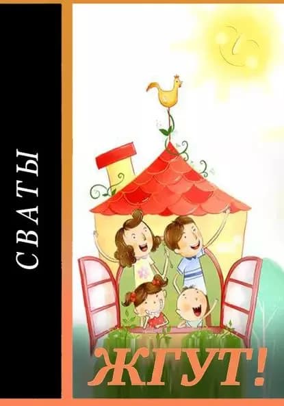Сваты. Жгут! | Масленников Роман Михайлович | Электронная книга