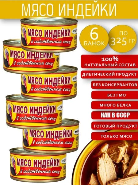 Мясо индейки 6 шт по 325 г в собственном соку