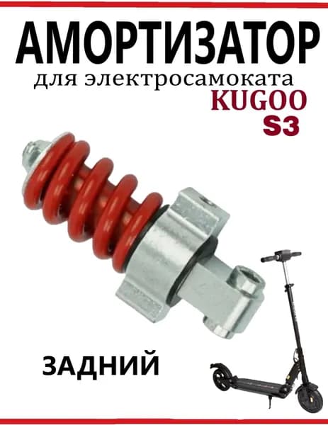 Задний амортизатор для электросамоката Kugoo S3