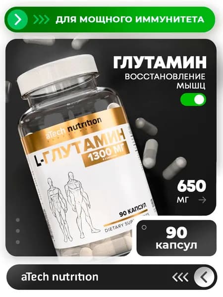 Глутамин, aTech nutrition, пищевая добавка, 650 mg, 90 капсул