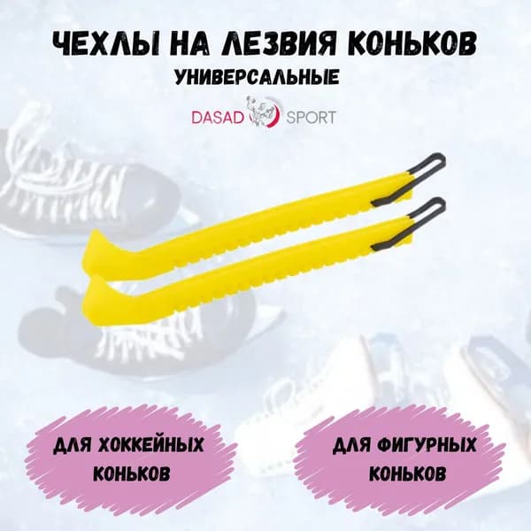 Dasad Organico Чехол для коньков