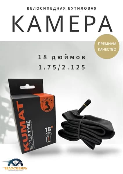 Камера для велосипеда 18 дюймов бутиловая (18х1.75/2.125) AV