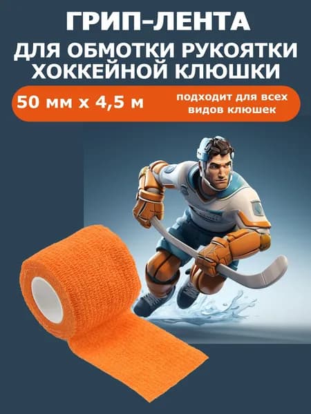 Грип-лента для хоккейной клюшки 4.5 метра (оранжевая)