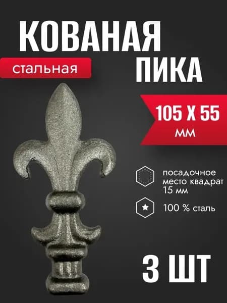 Пика декоративная стальная 105 х 55 мм 3 шт