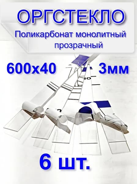 Оргстекло прозрачное 3ммх40х600 мм. Поликарбонат монолитный. 6 штук.