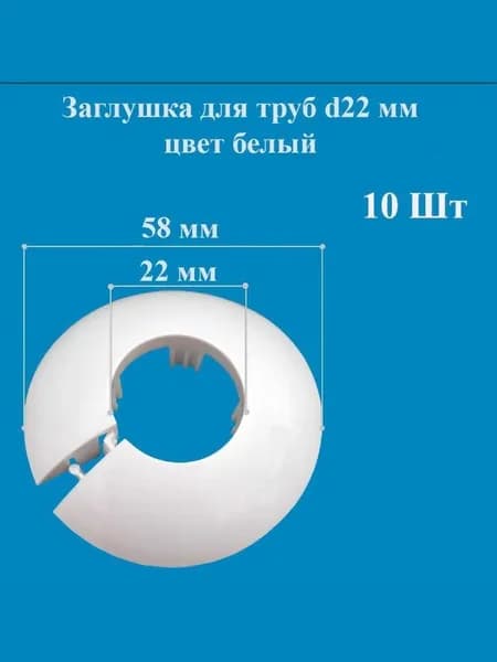 Заглушка для труб d22 мм цвет белый 10 шт в упаковке