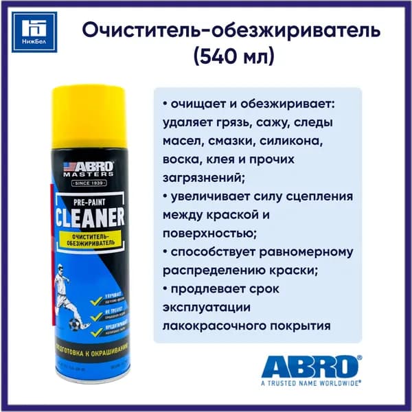 Очиститель-обезжириватель (540 мл) аэрозоль ABRO MASTERS PRE540AMRE