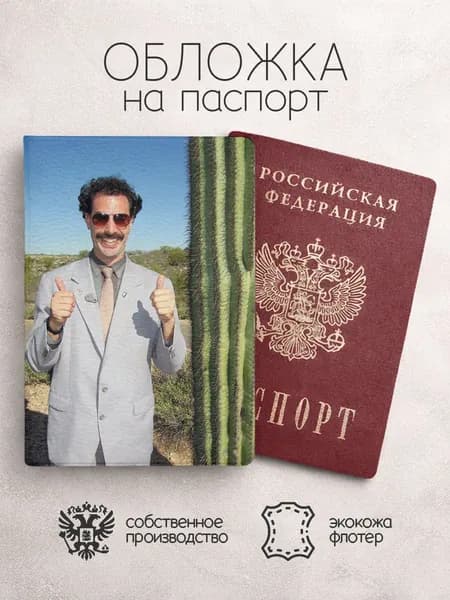 Обложка на паспорт борат с кактусом