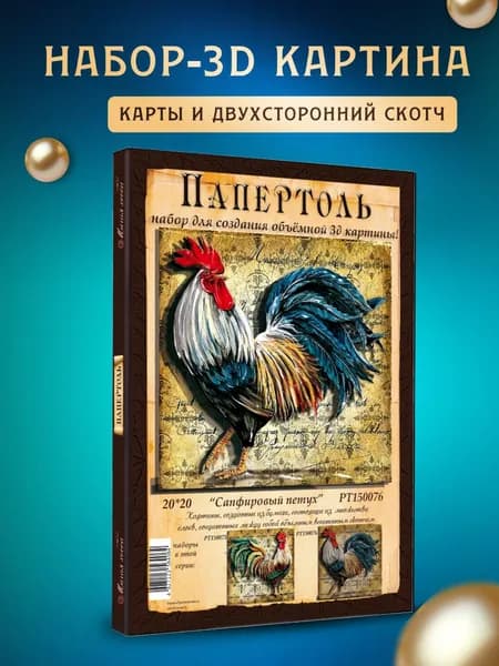 Папертоль "Сапфировый петух" 20*20 см
