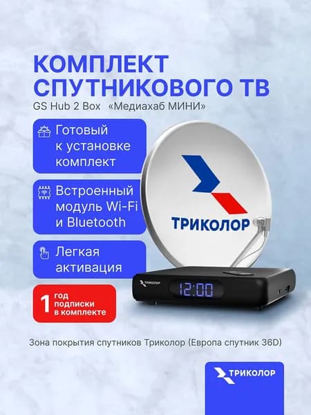 Триколор Комплект спутникового тв с антенной и ресивером приставкой Медиахаб