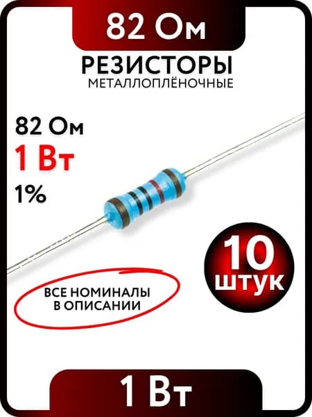 Резистор 82 Ом, 1Вт, 1% металлоплёночный, 10шт