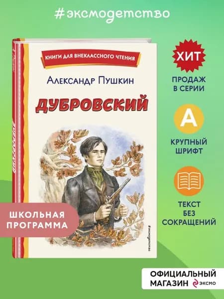 Дубровский (ил. Е. Комраковой). Пушкин.А.С