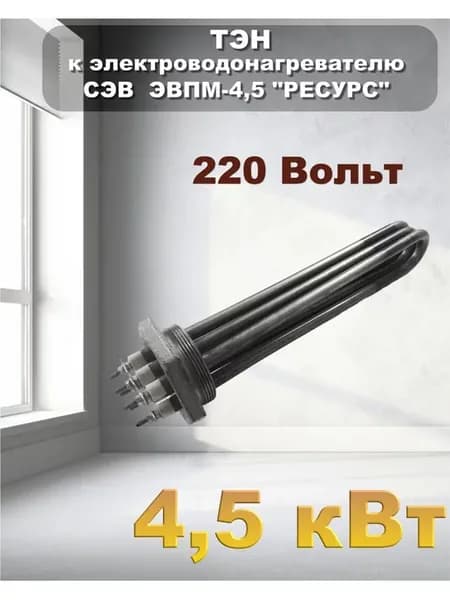 Тэн к электрокотлу блок СЭВ 4,5кВт комплект 2шт к ЭВП - 4,5