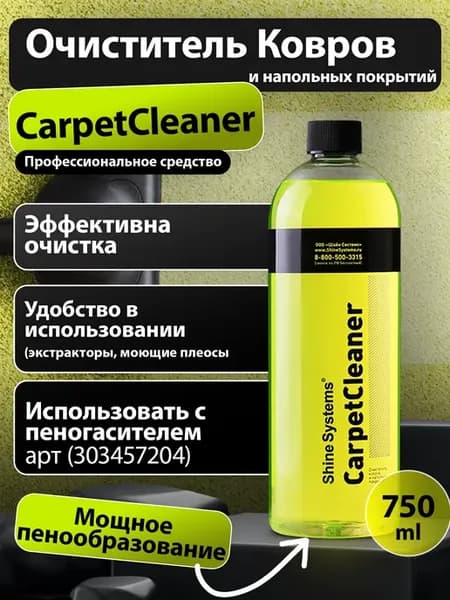 Очиститель ковров и напольных покрытий