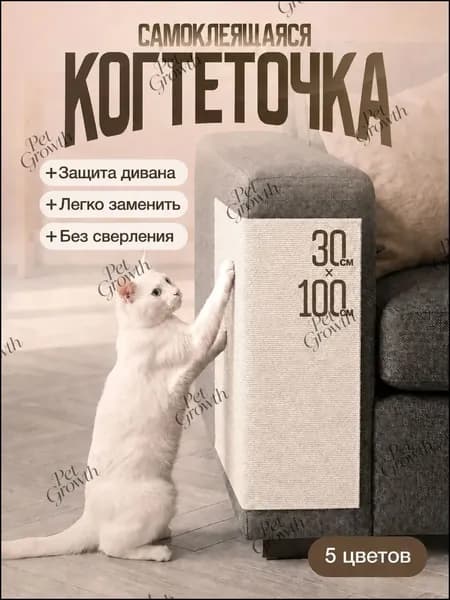 Когтеточка кошке, самоклеящаяся, наклейка, на мебель, стену