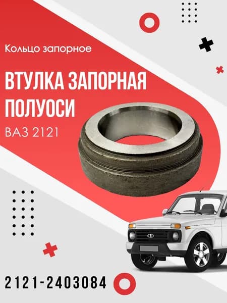 Кольцо (втулка) запорное подшипника полуоси Нива 2121. Пенза