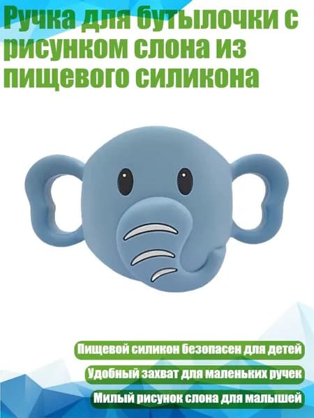 Ручка для бутылочки с рисунком слона из пищевого силикона, бледно - голубой