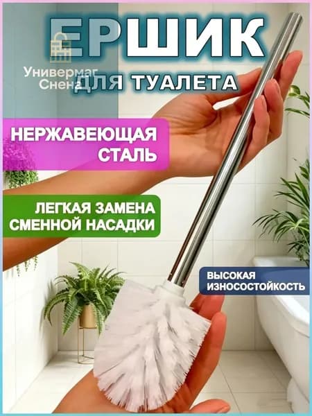 Ершик для унитаза "ерш для унитаз", 1 шт