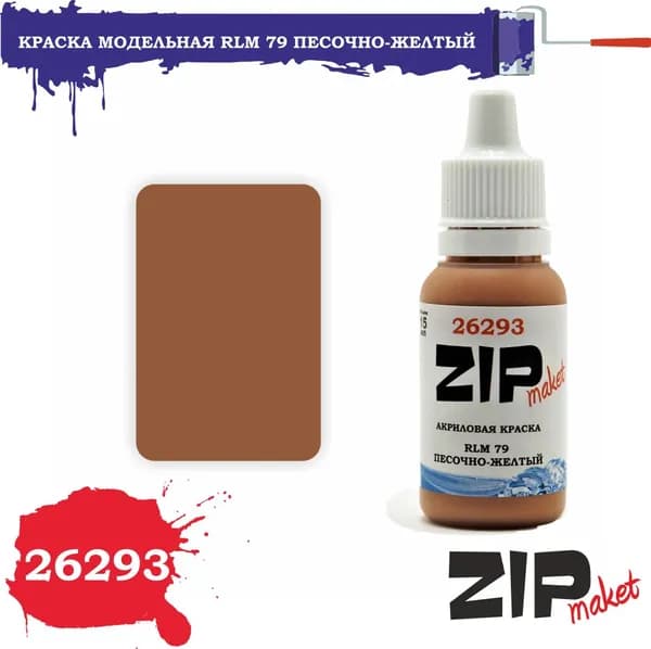 Акриловая краска для сборных моделей 26293 RLM 79 ПЕСОЧНО-ЖЕЛТЫЙ ZIPmaket