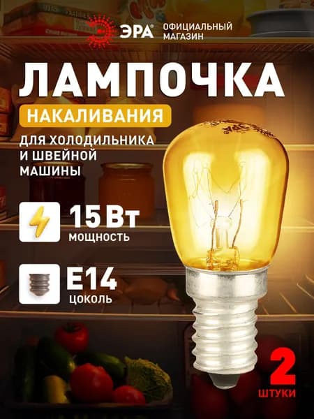 Лампочка накаливания ЭРА T26 15Вт E14 для холодильника и швейной машины, 230В 2 штуки