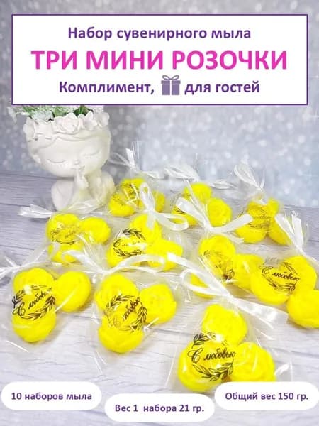 Комплимент гостям "ТРИ МИНИ РОЗОЧКИ" желтые, сувенирное мыло, 10 штук, на подарки, призы и сувениры