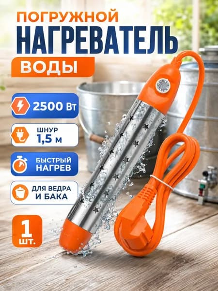 Кипятильник погружной REXBETI 2500 Вт, нагреватель воды для ведра, бака и летнего душа, шнур 1,5 м